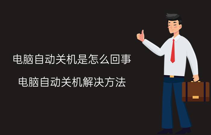 电脑自动关机是怎么回事 电脑自动关机解决方法